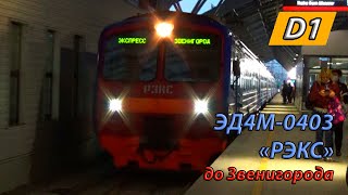 Электропоезд ЭД4М-0403 \