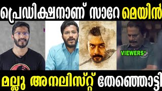 ഓസ്കാർ വിന്നർ അനലിസ്റ്റ് സേർ | mallu analyst latest troll video | troll malayalam |troll mojito