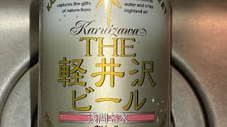 【ASMR】【クラフトビール紹介】第7弾で紹介するビールは軽井沢ビールより軽井沢エールWeissです！(白ビール)