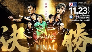 【告知映像】第104回 天皇杯 決勝（2024.11.23）｜ガンバ大阪vs.ヴィッセル神戸