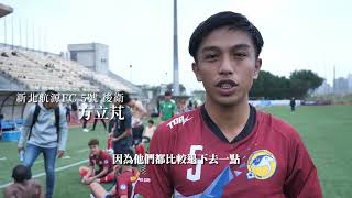 2023TFPL第一循環第三輪對AC TAIPEI比賽精華