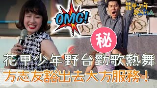 花甲少年野台勁歌熱舞！方志友豁出去大方服務羞喊：好羞恥！【#花甲少年趣旅行】20230624 EP49 Part4｜🚐台南｜李㼈 郁方 風田 方志友