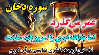 ترجمه نمایشنامه ای سوره دخان : گذر عمر؛ سرنوشت ابدی کجاست؟\