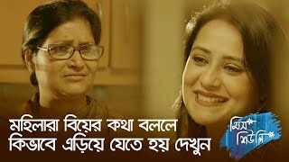 মহিলারা বিয়ের কথা বললে কিভাবে এড়িয়ে যেতে হয় দেখুন | Afran Nisho, Api Karim