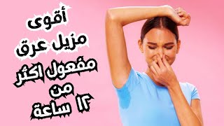 اقوى مزيل عرق كريمي 👌فعااال ٢٤ ساعة ✔️ | وصفات ليال