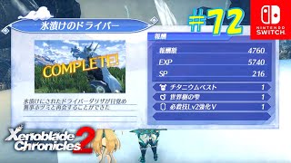 【ゼノブレイド2】氷漬けのドライバー/鮮やかな絵の具/鮮やかフルーツパイ（クエスト攻略） part.72