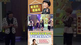 【豬哥亮ㄟ萬秀劇場#shorts】連豬哥亮也抵擋不住　苗可麗主動貼上身？ #豬哥亮 #陳亞蘭 #萬秀豬王 #苗可麗 #連靜雯 #shorts @ctvent_classic