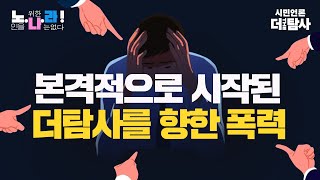 【230114】[심박사의 노인을 위한 나라는 없다#38] 본격적으로 시작된 더탐사를 향한 폭력