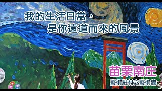 「苗栗南庄小旅行」我的生活日常，是你遠道而來的風景。