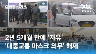 2년 5개월 만에 '자유'…20일부터 '대중교통 마스크 의무' 해제 / JTBC 상암동 클라스