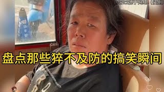 盘点那些猝不及防的搞笑瞬间，这一笑，十年的功德又没了