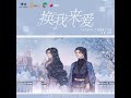 现代百合广播剧《合久不分》主题曲 - 《换我来爱》