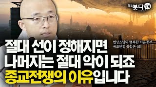 절대 선이 정해지면 나머지는 절대 악이 되죠 종교전쟁의 이유입니다 | 법상스님 육조단경 통합 6강 | 깨달음 불교 상담 인생 | 마음공부