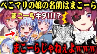 【魔虚羅】ぺこマリの娘の名前をマリン船長が唐突に「まこーら」と呼び始めて驚愕する兎田ペこらｗ【切り抜き/ホロライブ】