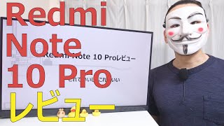 【Redmi Note 10 Proレビュー】これで良いし、これが良い