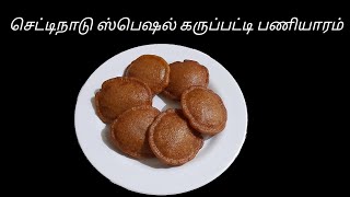 கருப்பட்டி பணியாரம் |Chettinad Special Karupatti Paniyaram in Tamil |Palm Jaggery Sweet