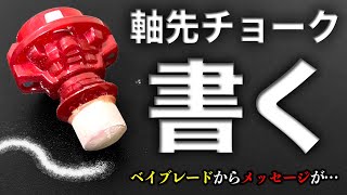 【魔改造】軸先をチョークにして「書けるドライバー」作ってみたwwwww【ベイブレードバースト超王】