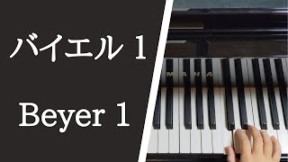 バイエル ピアノ教則本 １番 / Beyer Op.101, No.1【大学のピアノ教員が演奏】