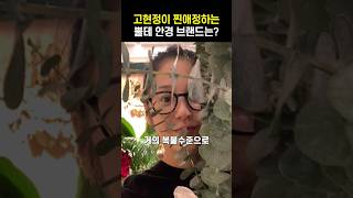 고현정이 찐으로 애정하는 뿔테 안경 브랜드는