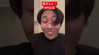 毎日ふぇー Every day whew【499日目】#funnyvideo