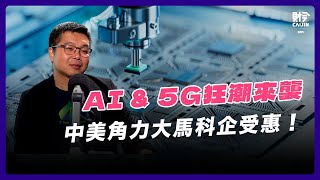 電子製造服務新格局：AI和5G技術賦予新商機 FEAT: Alex江邦𤧣