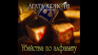 Убийства по алфавиту/Агата Кристи/Аудиокнига