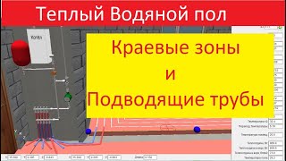 Теплый водяной пол. Расчет краевых зон и подводящих труб