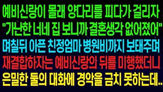 실화사연예비신랑이  가난한 너네 집 보니까 결혼생각 없어졌어  며칠뒤 아픈 친정 엄마 병원비까지 보태주며 재결합하자는 예비신랑의 뒤를 쫓다가 경악을 금치 못하는데