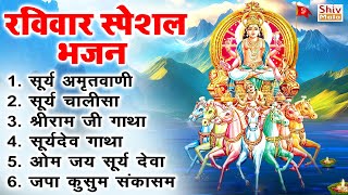 रविवार भक्ति भजन : ॐ सूर्य देवाय नमो नमः, जपाकुसुम संकाशं, सूर्य देव अमृतवाणी, सूर्य चालीसा व आरती