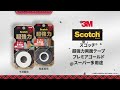 スコッチ® 超強力両面テープ　パッケージリニューアル　 6秒