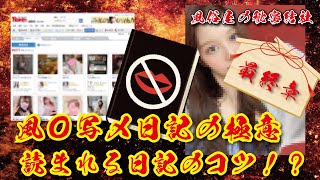 【風俗嬢必見】写メ日記のアクセスを上げるコツを伝授！(写メ日記講座)