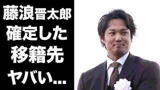 【驚愕】藤浪晋太郎の移籍先がほぼ確定...大谷翔平の後釜としてエンゼルスに行く真相に驚愕！藤浪晋太郎の来季の噂される起用方法がヤバすぎた...