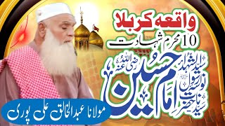 سیدنا امام حسین کی شان پر حضرت مولانا قاری عبدالخالق صاحب علی پوری کا بیان