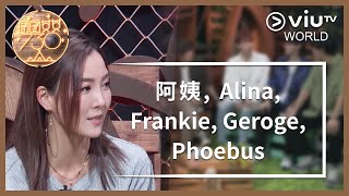 《囝囝女女730》 EP 124 - 阿姨, Alina, Frankie, Geroge, Phoebus