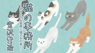 【青空文庫 朗読】猫の事務所