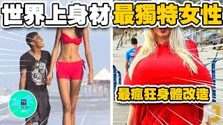 你不敢相信的15位全世界最瘋狂身材的女神，她們的獨特身體特徵讓全球網友瘋狂【有趣最TOP】#世界之最 #世界之最top #top #top10 #奇葩 #瘋狂