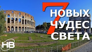 7 НОВЫХ чудес света.