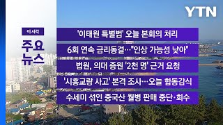 [YTN 실시간뉴스] '이태원 특별법' 오늘 본회의 처리 / YTN
