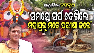 Anubhuti Re Jagannath: Durga Dasmohapatra || Jay jagannatha || Spiritual Knowledge Odia