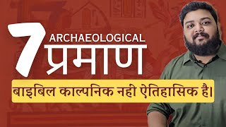 7 ऐतिहासिक प्रमाण, बाइबिल काल्पनिक नहीं ऐतिहासिक है। | #oldtestament