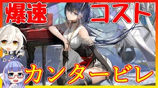 【新キャラ紹介】カンタービレのコスト回収が速すぎる【アークナイツ/ARKNIGHTS/明日方舟】