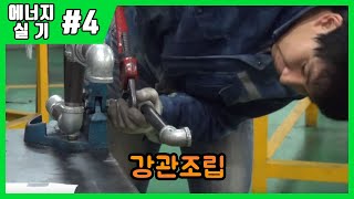 [에듀강닷컴]에너지관리기능사 실기_제4강 강관조립_energy/boiler/copper wlding