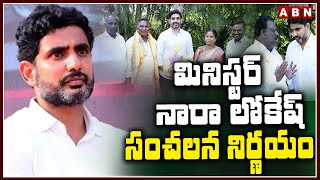 మినిస్టర్ నారా లోకేష్ సంచలన నిర్ణయం | Minister Nara Lokesh | Praja Darbar | ABN Telugu