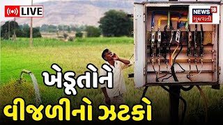 🟠LIVE | Farmers Electricity Problems: પીયત માટે લાઈટ મેળવવા રસ્તા પર ખેડૂતો | Gujarat | News18