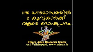 1198 ധനുമാസഫലം. രണ്ട് കൂറുകാർക്ക് ദോഷപ്രദം.