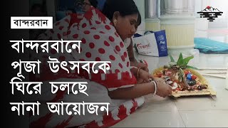 বান্দরবানে পূজা উৎসবকে ঘিরে চলছে নানা আয়োজন | Bandarban | Durga Puja | Hill Tracts | Pahar Samudra