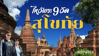 ไหว้พระ 9 วัด สุโขทัย - เที่ยวสุโขทัย ONE DAY TRIP ไปสุโขทัย เที่ยววัดไหนดี? | ROOM728