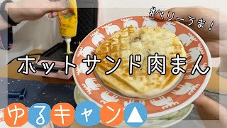 【夫婦の休日】アニメゆるキャン△レシピ ホットサンドメーカー 焼き肉まん 昼ごはん vlog