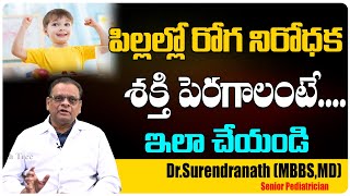 పిల్లల్లో రోగ నిరోధక శక్తి పెరగాలంటే. ఇలా చేయండి |Immunity boosting foods for children | Health Tree