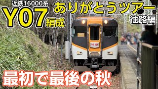 【近鉄】吉野特急最古参！ラストランの16000系ありがとうY07編成ツアーに乗車！(前編:往路編)